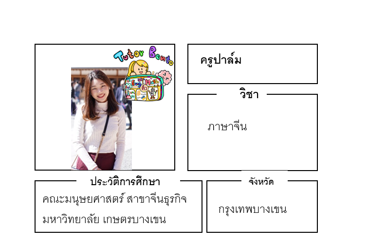 สอนภาษาจีน ติวเตอร์เบนโตะ สอนภาษาจีน ติวเตอร์เบนโตะ