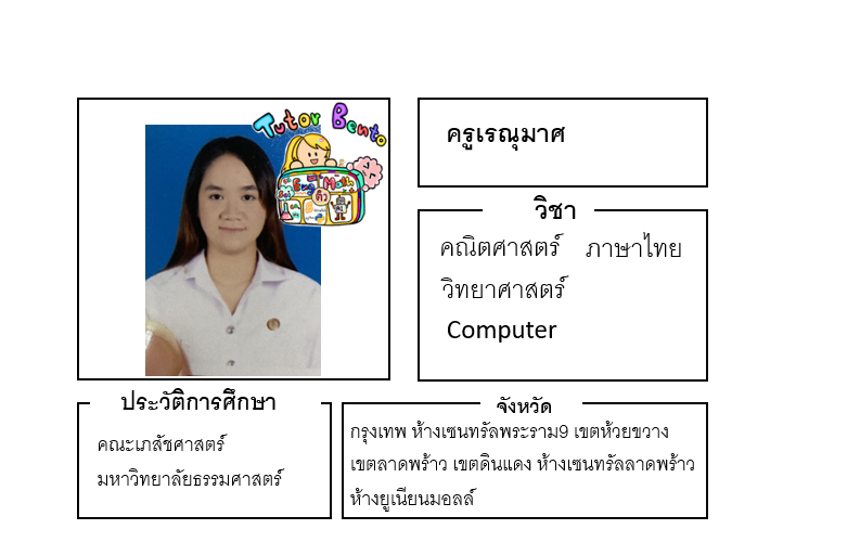 ติวเตอร์เบนโตะ-เรณุมาศ ติวเตอร์เบนโตะ-เรณุมาศ
