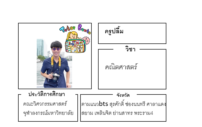 ติวเตอร์เบนโตะ-ปลื้ม ติวเตอร์เบนโตะ-ปลื้ม