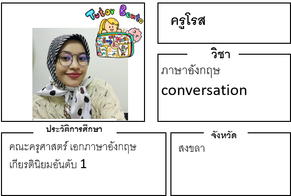 ติวเตอร์เบนโตะ-โรส ติวเตอร์เบนโตะ-โรส