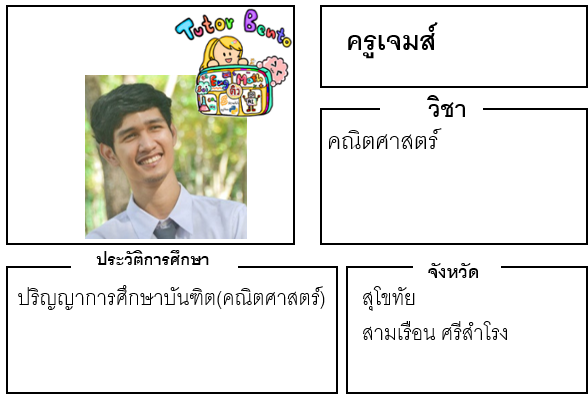 ติวเตอร์เบนโตะ-เจมส์ ติวเตอร์เบนโตะ-เจมส์