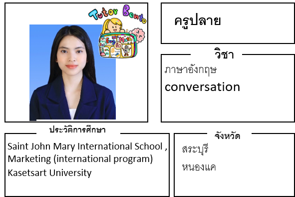 ติวเตอร์เบนโตะ-ปลาย ติวเตอร์เบนโตะ-ปลาย