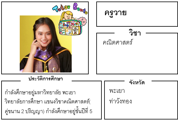 ติวเตอร์เบนโตะ-วาย