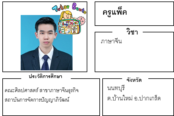 ติวเตอร์เบนโตะ-แพ็ค ติวเตอร์เบนโตะ-แพ็ค