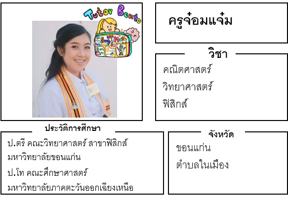 ติวเตอร์เบนโตะ-จ๋อมแจ๋ม ติวเตอร์เบนโตะ-จ๋อมแจ๋ม