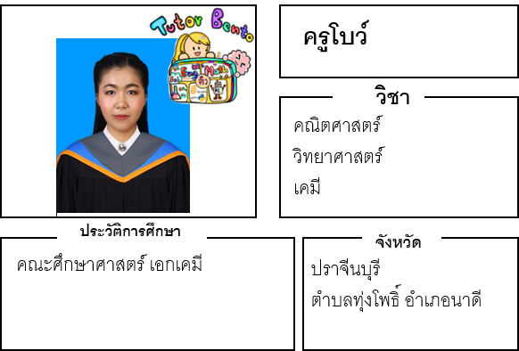 ติวเตอร์เบนโตะ-โบว์ ติวเตอร์เบนโตะ-โบว์