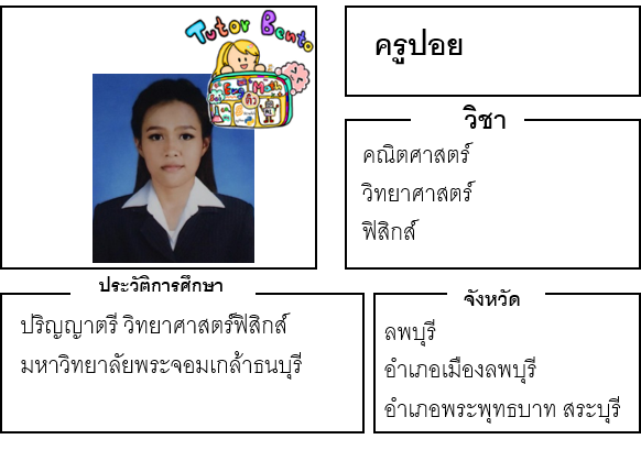 ติวเตอร์เบนโตะ-ปอย