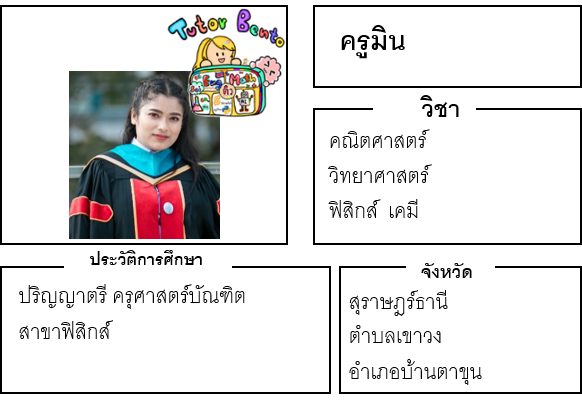 ติวเตอร์เบนโตะ-มิน