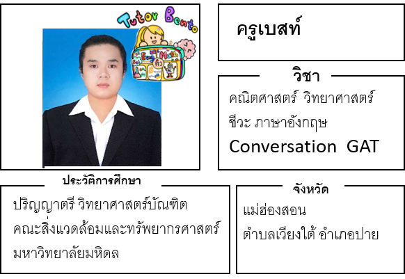 ติวเตอร์เบนโตะ-เบสท์ ติวเตอร์เบนโตะ-เบสท์