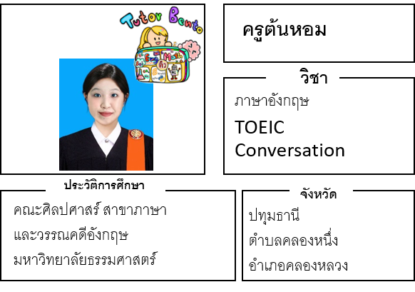 ติวเตอร์เบนโตะ-ต้นหอม