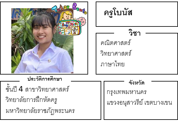 ติวเตอร์เบนโตะ-โบนัส ติวเตอร์เบนโตะ-โบนัส