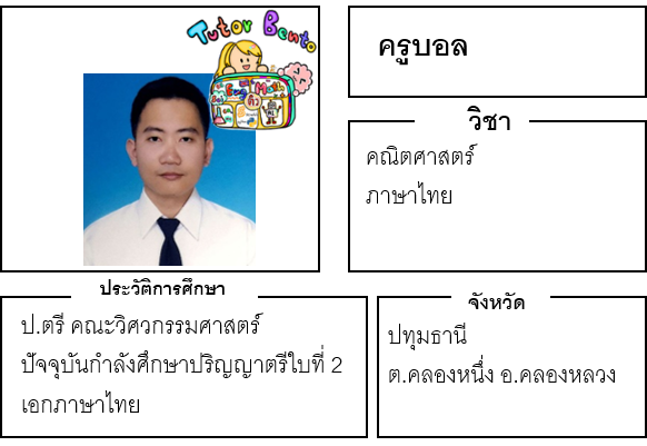 ติวเตอร์เบนโตะ-บอล ติวเตอร์เบนโตะ-บอล