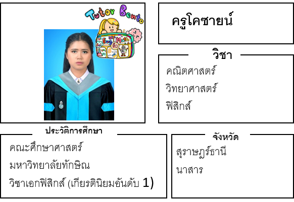 ติวเตอร์เบนโตะ-โคซายน์