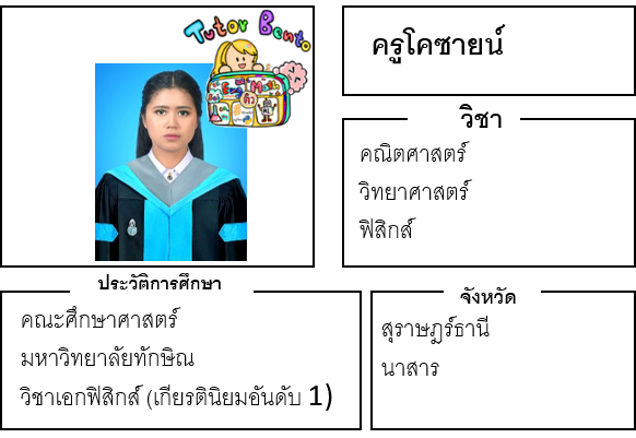 ติวเตอร์เบนโตะ-โคซายน์ ติวเตอร์เบนโตะ-โคซายน์
