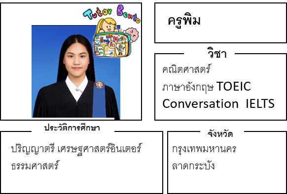 ติวเตอร์เบนโตะ-พิม