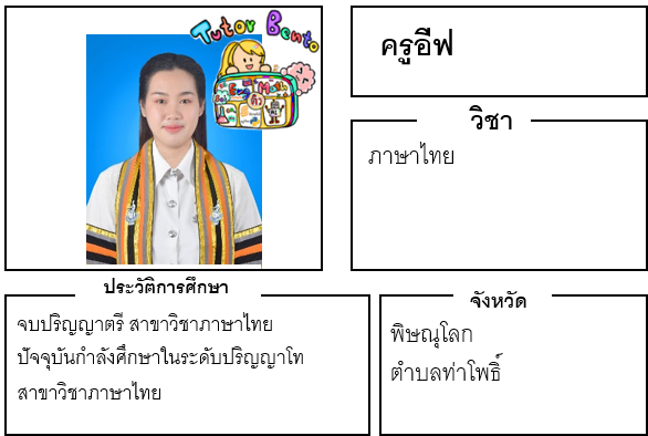 ติวเตอร์เบนโตะ-อีฟ