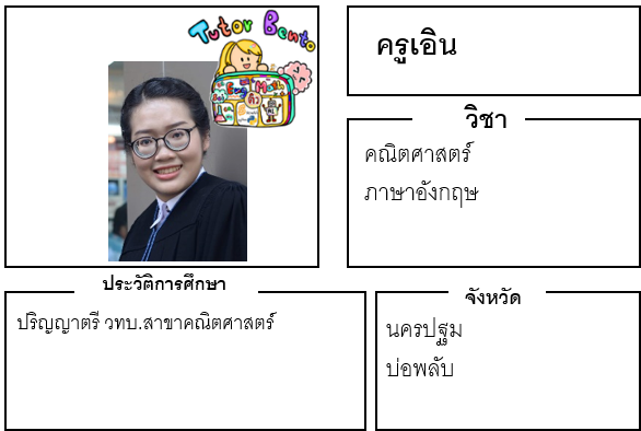 ติวเตอร์เบนโตะ-เอิน