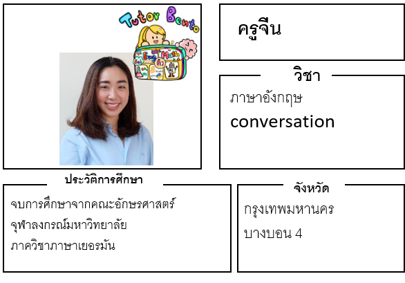 ติวเตอร์เบนโตะ-จีน ติวเตอร์เบนโตะ-จีน