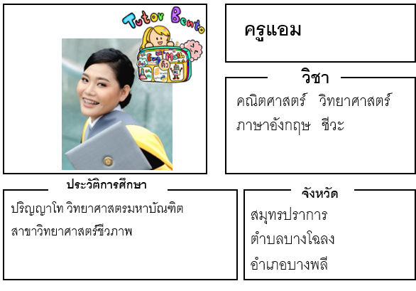 ติวเตอร์เบนโตะ-แอม ติวเตอร์เบนโตะ-แอม