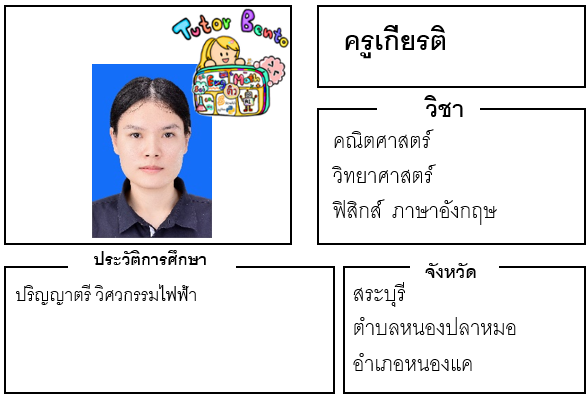 ติวเตอร์เบนโตะ-เกียรติ