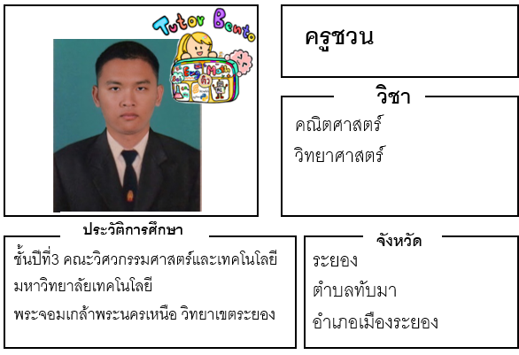 ติวเตอร์เบนโตะ-ชวน ติวเตอร์เบนโตะ-ชวน