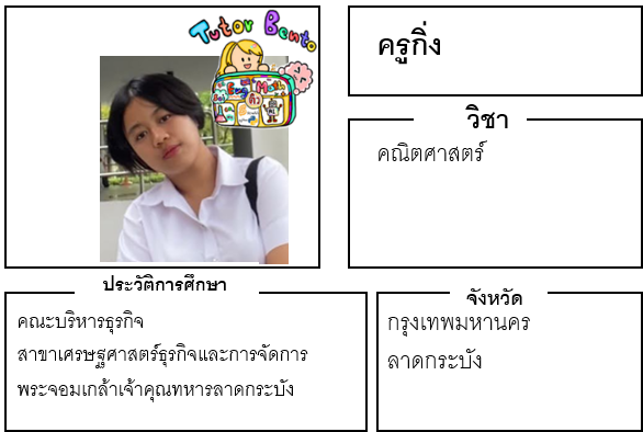 ติวเตอร์เบนโะต-กิ่ง ติวเตอร์เบนโะต-กิ่ง