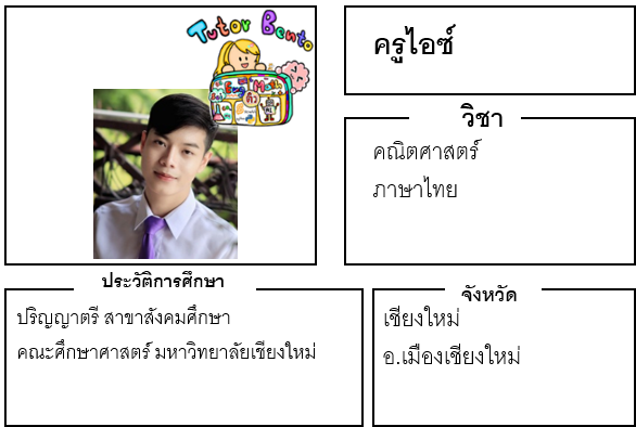 ติวเตอร์เบนโตะ-ไอซ์ ติวเตอร์เบนโตะ-ไอซ์