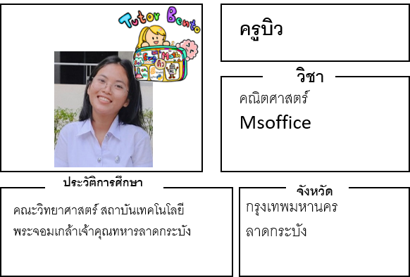 ติวเตอร์เบนโตะ-บิว ติวเตอร์เบนโตะ-บิว
