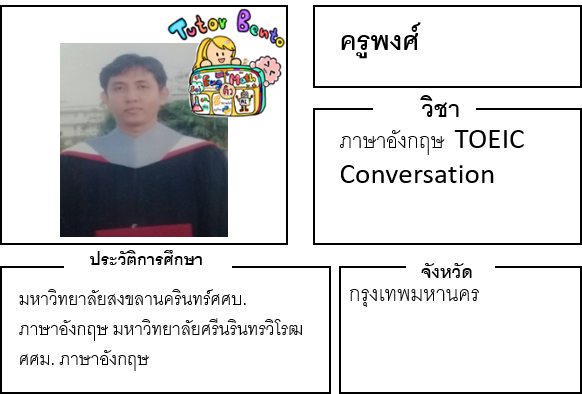 ติวเตอร์เบนโตะ-พงศ์ ติวเตอร์เบนโตะ-พงศ์