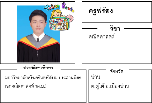 ติวเตอร์เบนโตะ-ฟร้อง ติวเตอร์เบนโตะ-ฟร้อง