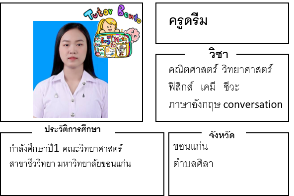 ติวเตอร์เบนโตะ-ดรีม ติวเตอร์เบนโตะ-ดรีม