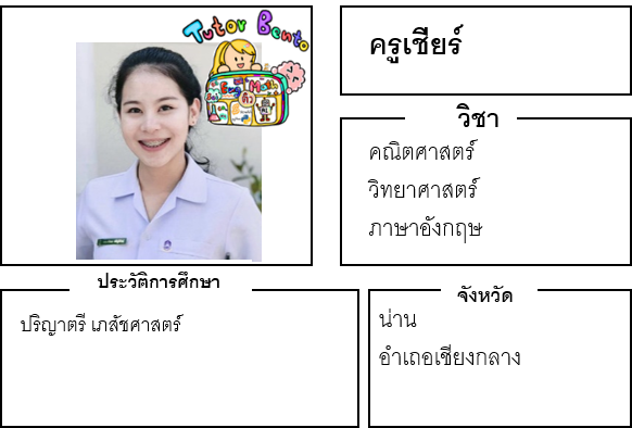 ติวเตอร์เบนโตะ-เชียร์ ติวเตอร์เบนโตะ-เชียร์