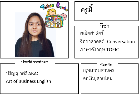 ติวเตอร์เบนโตะ-มิ้ ติวเตอร์เบนโตะ-มิ้