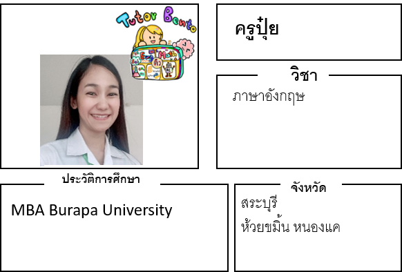 ติวเตอร์เบนโตะ-ปุ๋ย ติวเตอร์เบนโตะ-ปุ๋ย