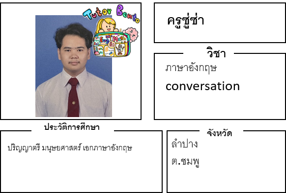 ติวเตอร์เบนโตะ-ซู่ซ่า