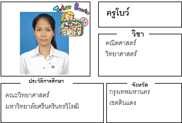 ติวเตอร์เบนโตะ-โบว์ ติวเตอร์เบนโตะ-โบว์