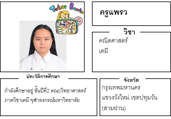 ติวเตอร์เบนโตะ-แพรว