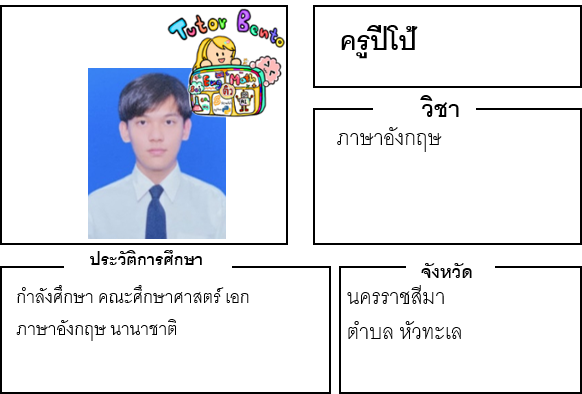 ติวเตอร์เบนโตะ-ปีโป้