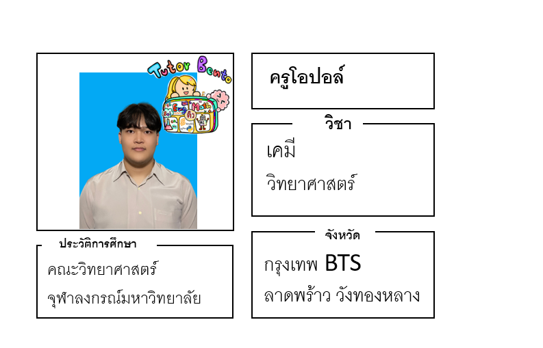 ติวเตอร์เบนโตะ-โอปอล์ ติวเตอร์เบนโตะ-โอปอล์
