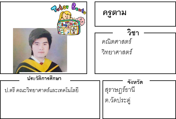 ติวเตอร์เบนโตะ-ตาม ติวเตอร์เบนโตะ-ตาม