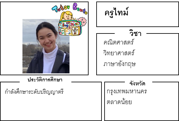 ติวเตอร์เบนโตะ-ไทม์