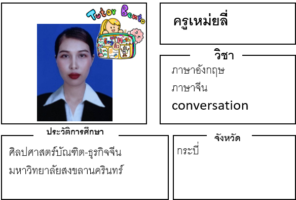 ติวเตอร์เบนโตะ-เหม่ยลี่ ติวเตอร์เบนโตะ-เหม่ยลี่