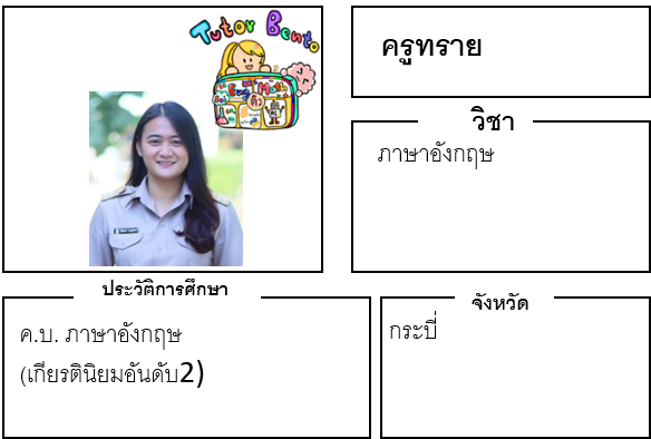 ติวเตอร์เบนโตะ-ทราย ติวเตอร์เบนโตะ-ทราย