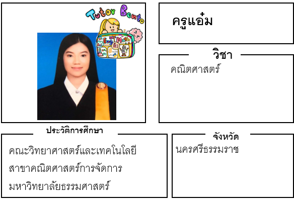 ติวเตอร์เบนโตะ-แอ๋ม