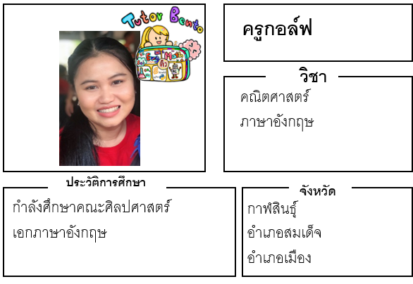 ติวเตอร์เบนโตะ-กอล์ฟ ติวเตอร์เบนโตะ-กอล์ฟ