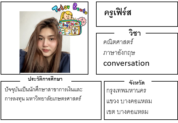 ติวเตอร์เบนโตะ-เฟิร์ส ติวเตอร์เบนโตะ-เฟิร์ส