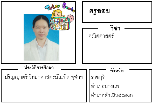ติวเตอร์เบนโตะ-ออย ติวเตอร์เบนโตะ-ออย