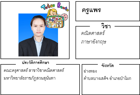 ติวเตอร์เบนโตะ-แพร ติวเตอร์เบนโตะ-แพร