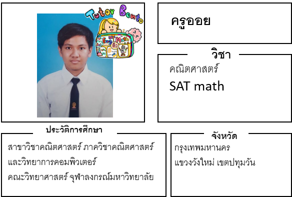 ติวเตอร์เบนโตะ-ออย