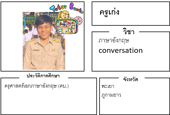 ติวเตอร์เบนโตะ-เก่ง